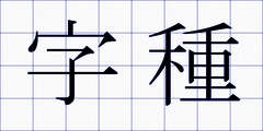 字種
