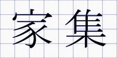 家集