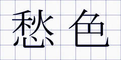 愁色