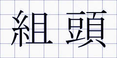 組頭