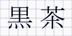 黒茶