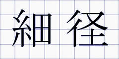 細径