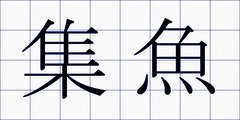 集魚