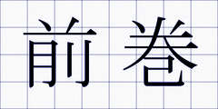 前巻