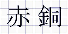 赤銅