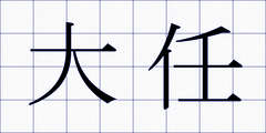 大任