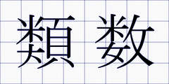 類数