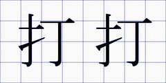 打打