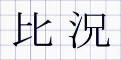 比況