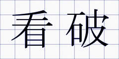 看破