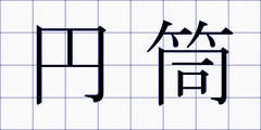 円筒