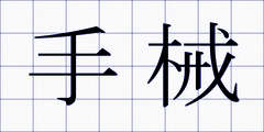 手械
