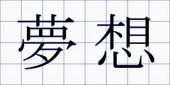 夢想