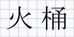 火桶