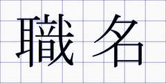 職名