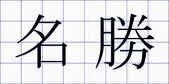 名勝