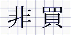 非買