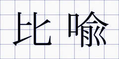 比喩
