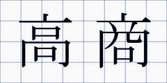 高商
