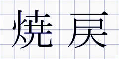 焼戻