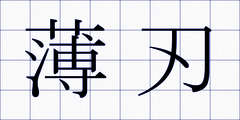 薄刃