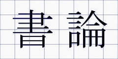 書論