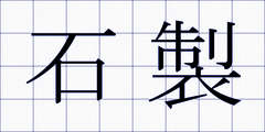 石製