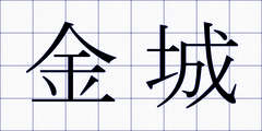 金城
