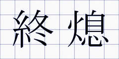 終熄