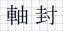 軸封
