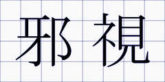 邪視