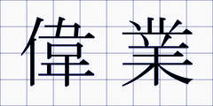 偉業