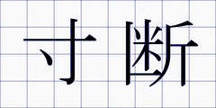 寸断