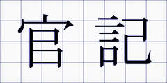 官記