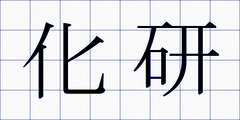 化研