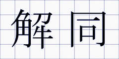 解同