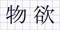 物欲
