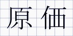 原価
