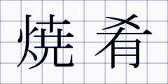 焼肴