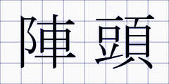 陣頭