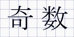 奇数