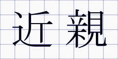 近親