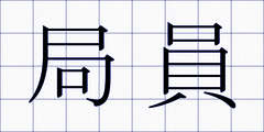 局員