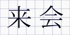 来会