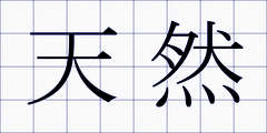 天然