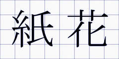 紙花