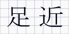 足近