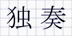独奏