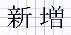 新増