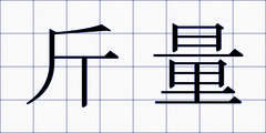 斤量